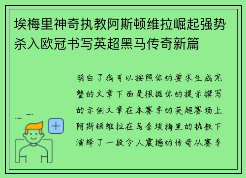 埃梅里神奇执教阿斯顿维拉崛起强势杀入欧冠书写英超黑马传奇新篇 埃梅里神奇执教阿斯顿维拉崛起强势杀入欧冠书写英超黑马传奇新篇