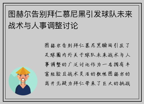 图赫尔告别拜仁慕尼黑引发球队未来战术与人事调整讨论 图赫尔告别拜仁慕尼黑引发球队未来战术与人事调整讨论