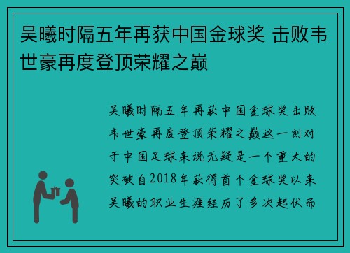 吴曦时隔五年再获中国金球奖 击败韦世豪再度登顶荣耀之巅 吴曦时隔五年再获中国金球奖 击败韦世豪再度登顶荣耀之巅