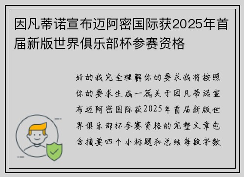 因凡蒂诺宣布迈阿密国际获2025年首届新版世界俱乐部杯参赛资格