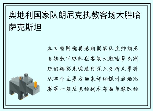 奥地利国家队朗尼克执教客场大胜哈萨克斯坦 奥地利国家队朗尼克执教客场大胜哈萨克斯坦