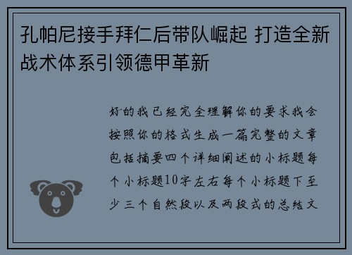 孔帕尼接手拜仁后带队崛起 打造全新战术体系引领德甲革新 孔帕尼接手拜仁后带队崛起 打造全新战术体系引领德甲革新