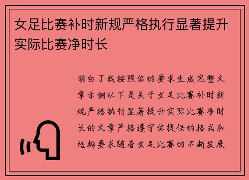 女足比赛补时新规严格执行显著提升实际比赛净时长 女足比赛补时新规严格执行显著提升实际比赛净时长