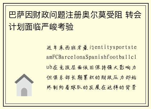 巴萨因财政问题注册奥尔莫受阻 转会计划面临严峻考验 巴萨因财政问题注册奥尔莫受阻 转会计划面临严峻考验