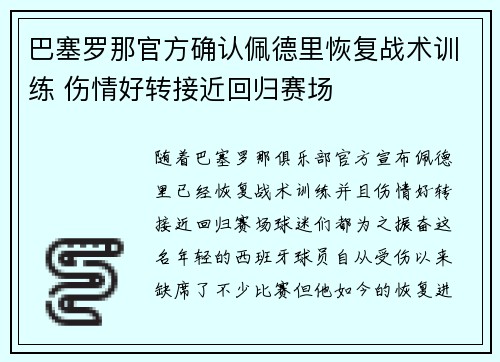 巴塞罗那官方确认佩德里恢复战术训练 伤情好转接近回归赛场