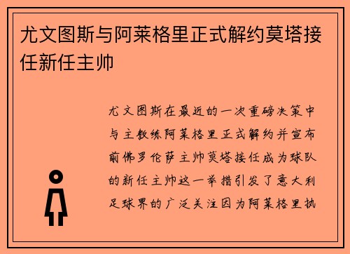 尤文图斯与阿莱格里正式解约莫塔接任新任主帅 尤文图斯与阿莱格里正式解约莫塔接任新任主帅
