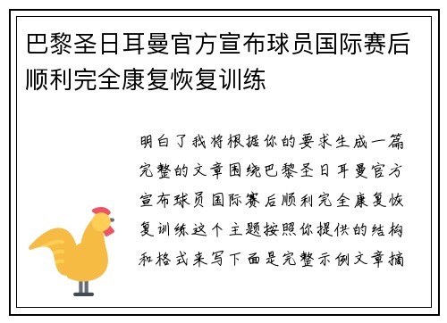 巴黎圣日耳曼官方宣布球员国际赛后顺利完全康复恢复训练 巴黎圣日耳曼官方宣布球员国际赛后顺利完全康复恢复训练