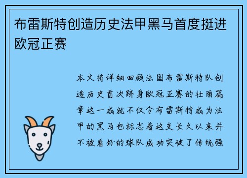 布雷斯特创造历史法甲黑马首度挺进欧冠正赛 布雷斯特创造历史法甲黑马首度挺进欧冠正赛