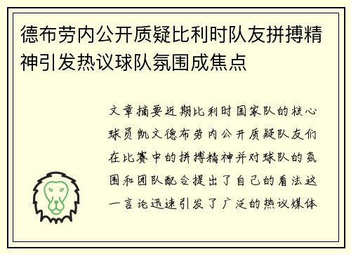德布劳内公开质疑比利时队友拼搏精神引发热议球队氛围成焦点 德布劳内公开质疑比利时队友拼搏精神引发热议球队氛围成焦点