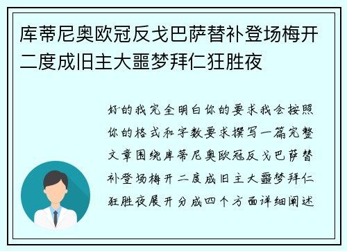 库蒂尼奥欧冠反戈巴萨替补登场梅开二度成旧主大噩梦拜仁狂胜夜 库蒂尼奥欧冠反戈巴萨替补登场梅开二度成旧主大噩梦拜仁狂胜夜