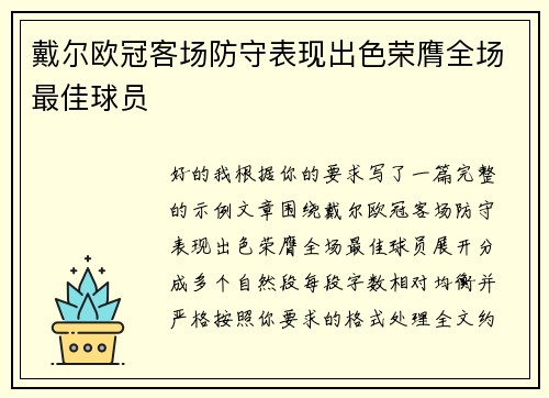 戴尔欧冠客场防守表现出色荣膺全场最佳球员