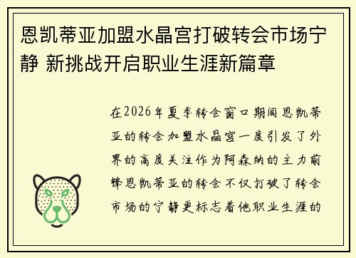 恩凯蒂亚加盟水晶宫打破转会市场宁静 新挑战开启职业生涯新篇章