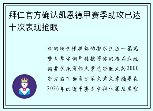 拜仁官方确认凯恩德甲赛季助攻已达十次表现抢眼 拜仁官方确认凯恩德甲赛季助攻已达十次表现抢眼
