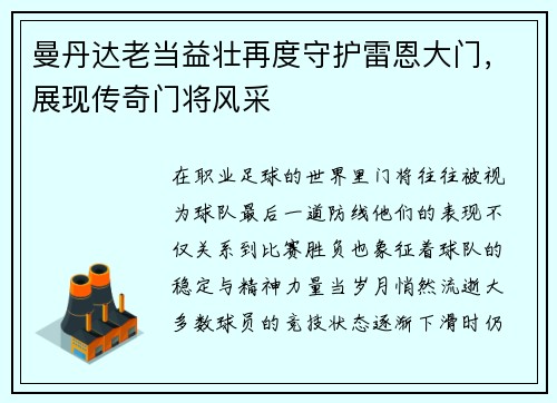 曼丹达老当益壮再度守护雷恩大门,展现传奇门将风采 曼丹达老当益壮再度守护雷恩大门,展现传奇门将风采