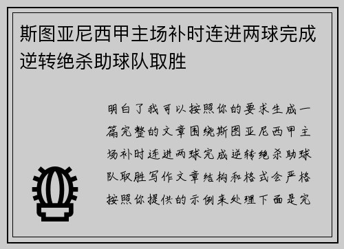 斯图亚尼西甲主场补时连进两球完成逆转绝杀助球队取胜 斯图亚尼西甲主场补时连进两球完成逆转绝杀助球队取胜