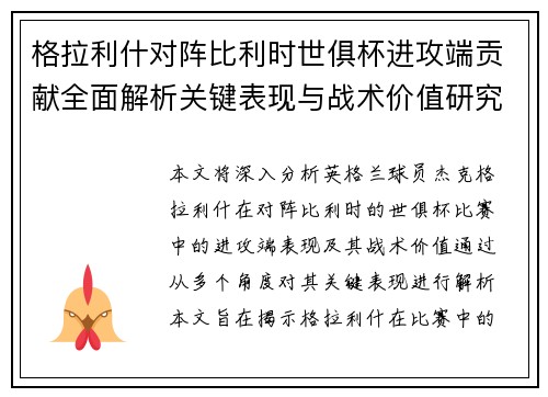 格拉利什对阵比利时世俱杯进攻端贡献全面解析关键表现与战术价值研究 格拉利什对阵比利时世俱杯进攻端贡献全面解析关键表现与战术价值研究