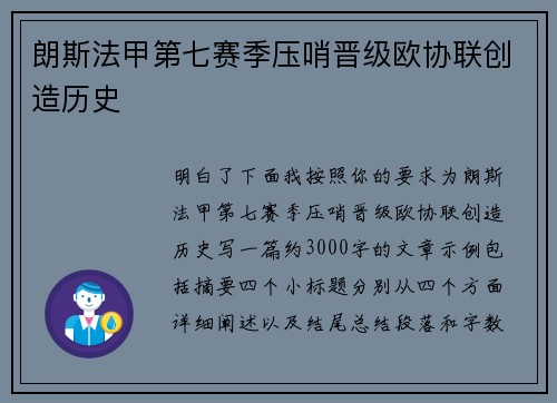 朗斯法甲第七赛季压哨晋级欧协联创造历史