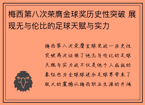 梅西第八次荣膺金球奖历史性突破 展现无与伦比的足球天赋与实力