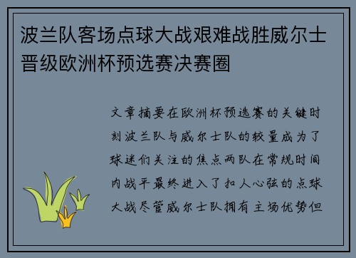 波兰队客场点球大战艰难战胜威尔士晋级欧洲杯预选赛决赛圈 波兰队客场点球大战艰难战胜威尔士晋级欧洲杯预选赛决赛圈