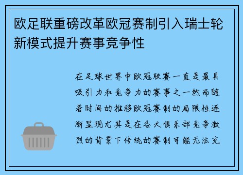 欧足联重磅改革欧冠赛制引入瑞士轮新模式提升赛事竞争性