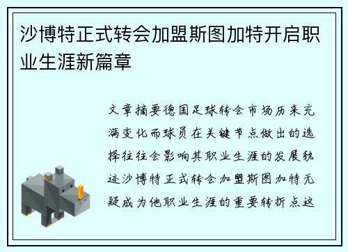 沙博特正式转会加盟斯图加特开启职业生涯新篇章 沙博特正式转会加盟斯图加特开启职业生涯新篇章