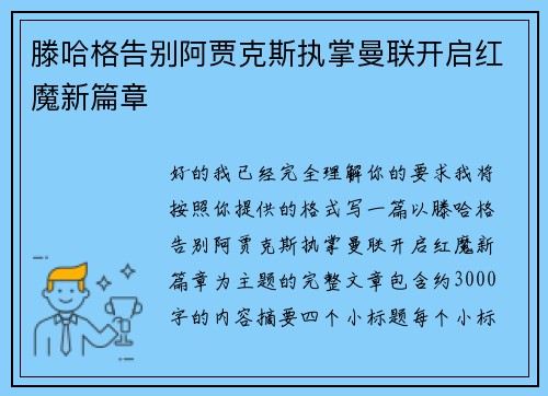 滕哈格告别阿贾克斯执掌曼联开启红魔新篇章 滕哈格告别阿贾克斯执掌曼联开启红魔新篇章