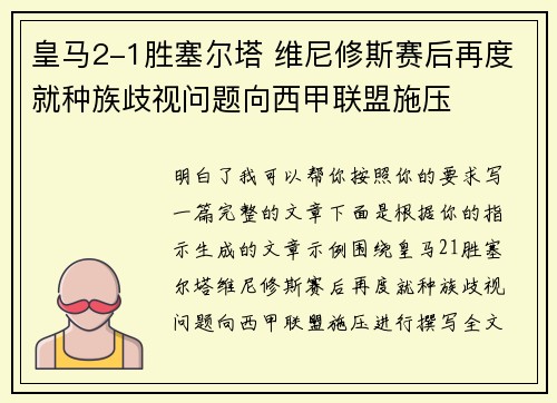皇马2-1胜塞尔塔 维尼修斯赛后再度就种族歧视问题向西甲联盟施压