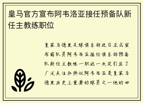 皇马官方宣布阿韦洛亚接任预备队新任主教练职位 皇马官方宣布阿韦洛亚接任预备队新任主教练职位