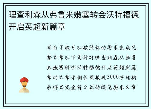 理查利森从弗鲁米嫩塞转会沃特福德开启英超新篇章