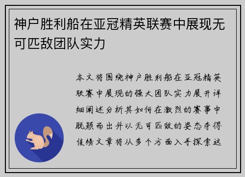 神户胜利船在亚冠精英联赛中展现无可匹敌团队实力 神户胜利船在亚冠精英联赛中展现无可匹敌团队实力