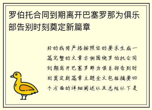 罗伯托合同到期离开巴塞罗那为俱乐部告别时刻奠定新篇章 罗伯托合同到期离开巴塞罗那为俱乐部告别时刻奠定新篇章