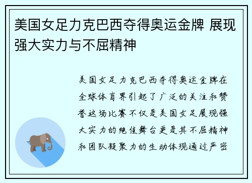 美国女足力克巴西夺得奥运金牌 展现强大实力与不屈精神 美国女足力克巴西夺得奥运金牌 展现强大实力与不屈精神