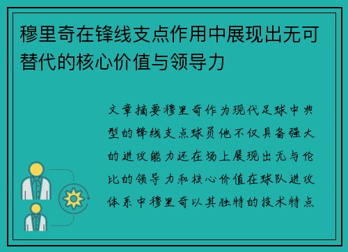 穆里奇在锋线支点作用中展现出无可替代的核心价值与领导力 穆里奇在锋线支点作用中展现出无可替代的核心价值与领导力