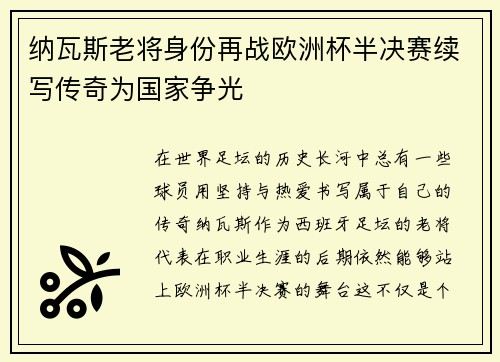 纳瓦斯老将身份再战欧洲杯半决赛续写传奇为国家争光 纳瓦斯老将身份再战欧洲杯半决赛续写传奇为国家争光