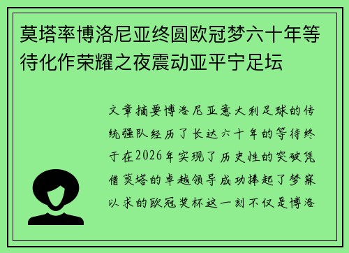 莫塔率博洛尼亚终圆欧冠梦六十年等待化作荣耀之夜震动亚平宁足坛 莫塔率博洛尼亚终圆欧冠梦六十年等待化作荣耀之夜震动亚平宁足坛
