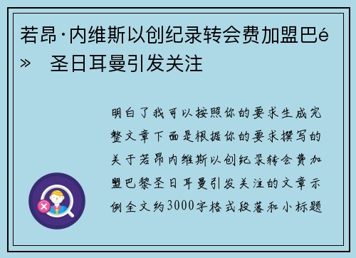 若昂·内维斯以创纪录转会费加盟巴黎圣日耳曼引发关注
