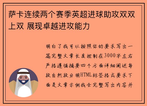 萨卡连续两个赛季英超进球助攻双双上双 展现卓越进攻能力