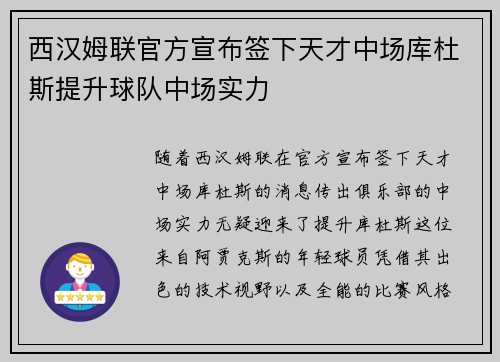 西汉姆联官方宣布签下天才中场库杜斯提升球队中场实力