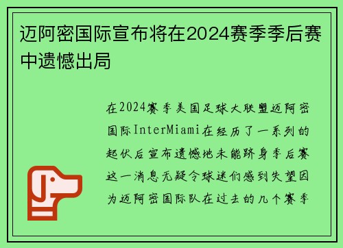 迈阿密国际宣布将在2024赛季季后赛中遗憾出局 迈阿密国际宣布将在2024赛季季后赛中遗憾出局