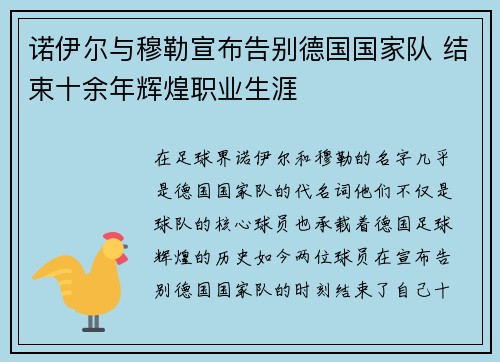 诺伊尔与穆勒宣布告别德国国家队 结束十余年辉煌职业生涯 诺伊尔与穆勒宣布告别德国国家队 结束十余年辉煌职业生涯
