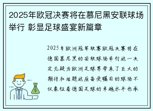2025年欧冠决赛将在慕尼黑安联球场举行 彰显足球盛宴新篇章 2025年欧冠决赛将在慕尼黑安联球场举行 彰显足球盛宴新篇章