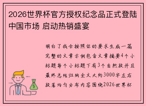 2026世界杯官方授权纪念品正式登陆中国市场 启动热销盛宴 2026世界杯官方授权纪念品正式登陆中国市场 启动热销盛宴