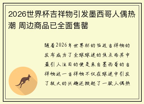 2026世界杯吉祥物引发墨西哥人偶热潮 周边商品已全面售罄 2026世界杯吉祥物引发墨西哥人偶热潮 周边商品已全面售罄