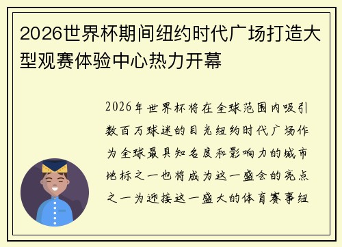 2026世界杯期间纽约时代广场打造大型观赛体验中心热力开幕 2026世界杯期间纽约时代广场打造大型观赛体验中心热力开幕