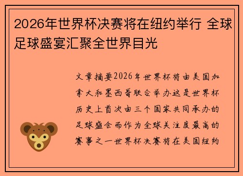 2026年世界杯决赛将在纽约举行 全球足球盛宴汇聚全世界目光 2026年世界杯决赛将在纽约举行 全球足球盛宴汇聚全世界目光