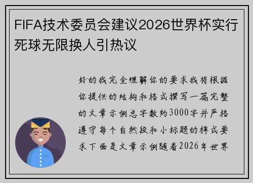 FIFA技术委员会建议2026世界杯实行死球无限换人引热议 FIFA技术委员会建议2026世界杯实行死球无限换人引热议